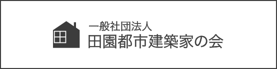 画像：一般社団法人 田園都市建築家の会